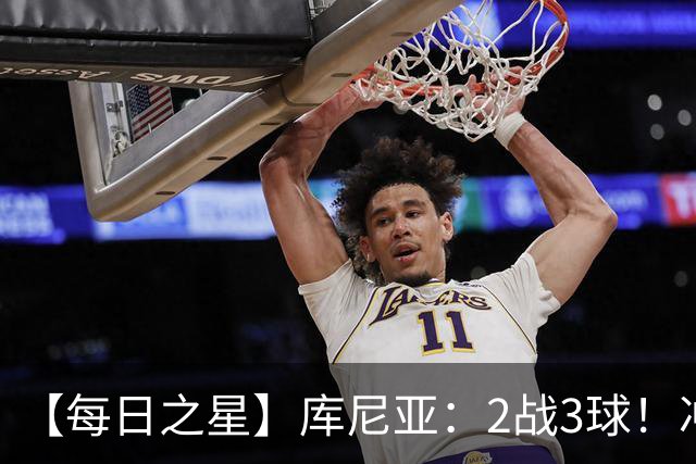 【每日之星】库尼亚：2战3球！冲浪舞闪耀世界杯 跨越世纪的红魔回响
