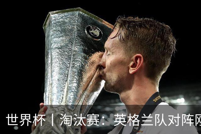 世界杯丨淘汰赛：英格兰队对阵刚果（金）队