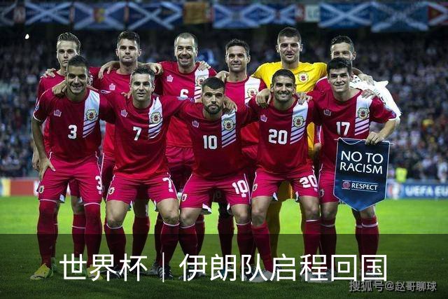 世界杯｜伊朗队启程回国