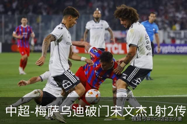 中超-梅萨乌迪破门宋文杰1射2传 海牛4-2玉昆结束4连败