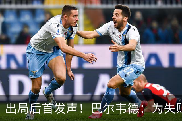 出局后首发声！巴尔韦德：为失败负责，但绝不会放弃代表国家出战