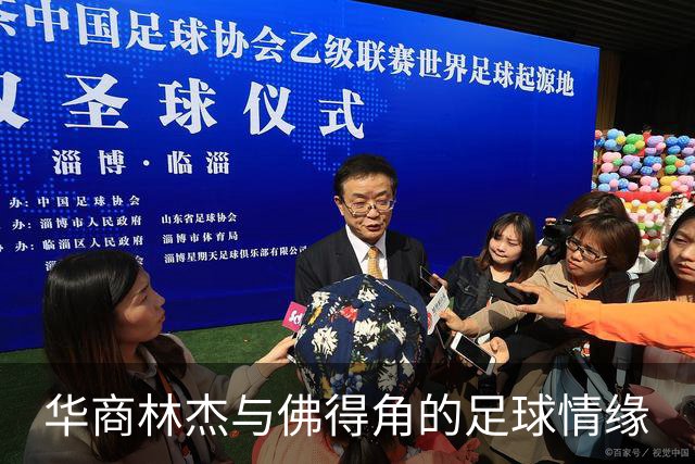 华商林杰与佛得角的足球情缘