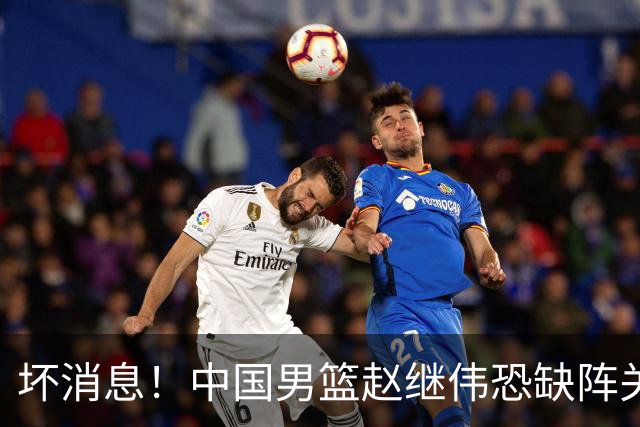 坏消息！中国男篮赵继伟恐缺阵关键战，脚踝肿胀+打封闭，很感动