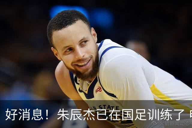 好消息！朱辰杰已在国足训练了 申花热身赛回归的阿苏埃进球了