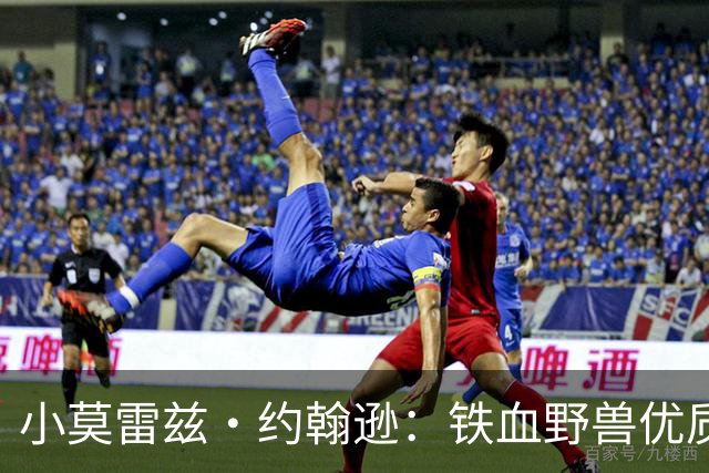 小莫雷兹·约翰逊：铁血野兽优质冠军拼图 开发三分顺位直逼乐透