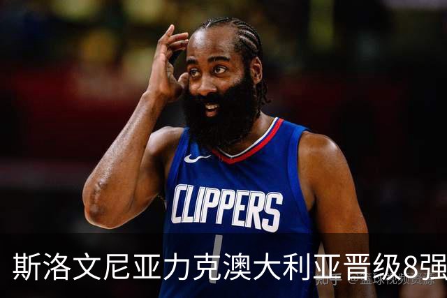 斯洛文尼亚力克澳大利亚晋级8强 澳大利亚出局