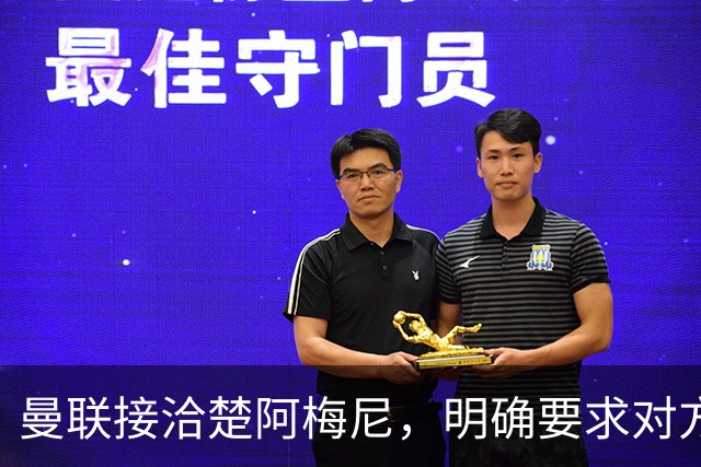 曼联接洽楚阿梅尼，明确要求对方降薪！皇马尚未决定出售至少要价一亿