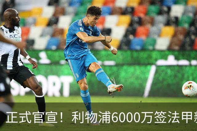 正式官宣！利物浦6000万签法甲新星，身价暴涨3倍，将接班科纳特