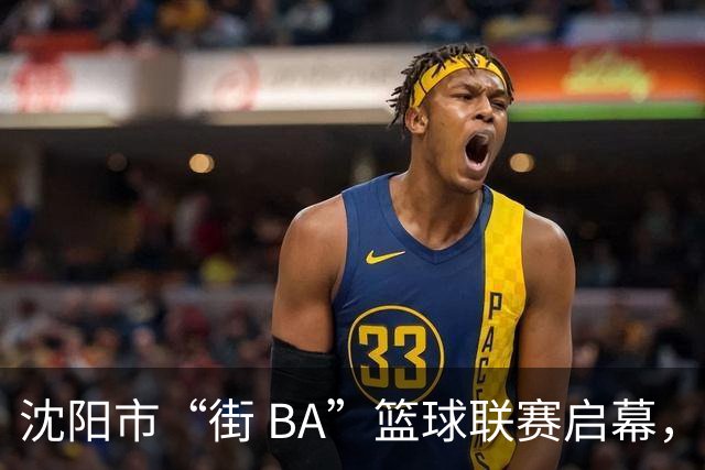 沈阳市“街 BA”篮球联赛启幕，给中国男篮加油鼓劲！