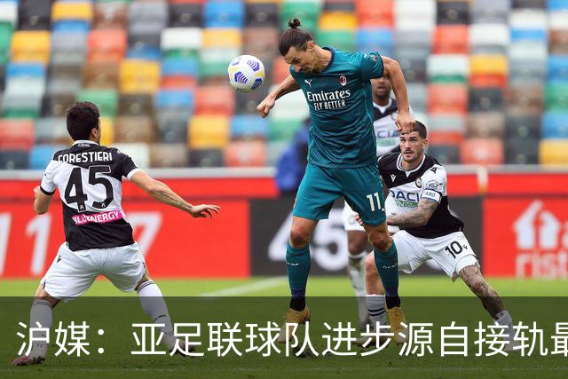 沪媒：亚足联球队进步源自接轨最新技战术理念 英格兰露出冠军相