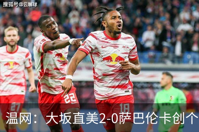 温网：大坂直美2-0萨巴伦卡创个人最佳 穆霍娃2-1进八强