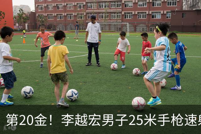 第20金！李越宏男子25米手枪速射夺冠 王鑫杰摘铜