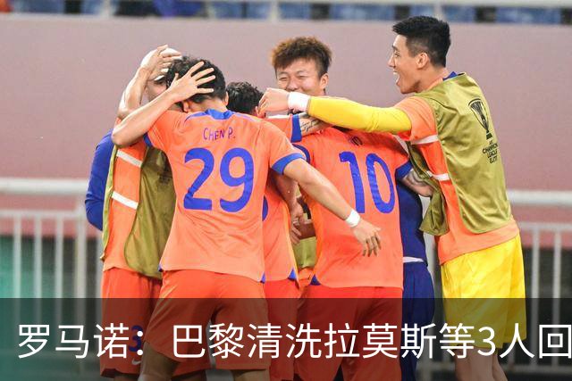 罗马诺：巴黎清洗拉莫斯等3人回笼资金，还在秘密引进一名中后卫