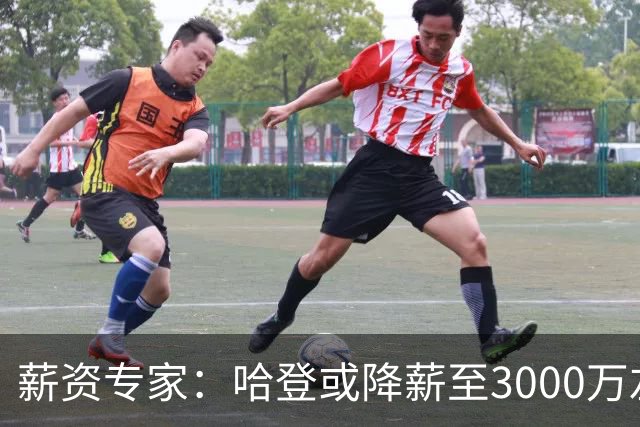 薪资专家：哈登或降薪至3000万左右 助骑士避开第二土豪线