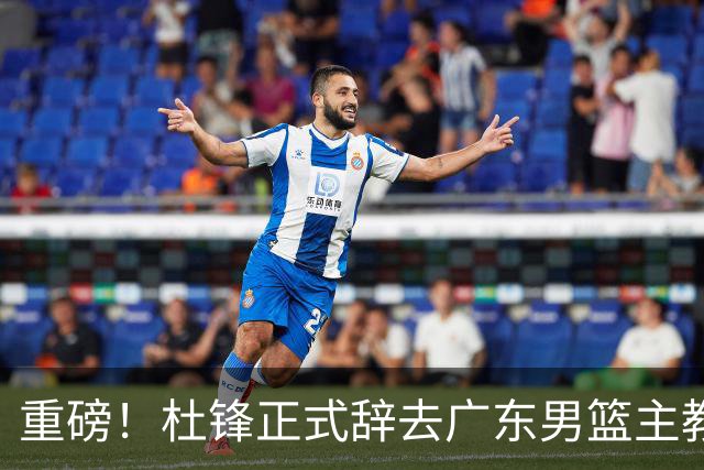 重磅！杜锋正式辞去广东男篮主教练职务，外教接任成为热点话题