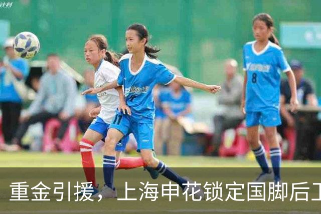 重金引援，上海申花锁定国脚后卫高准翼，报价2000万