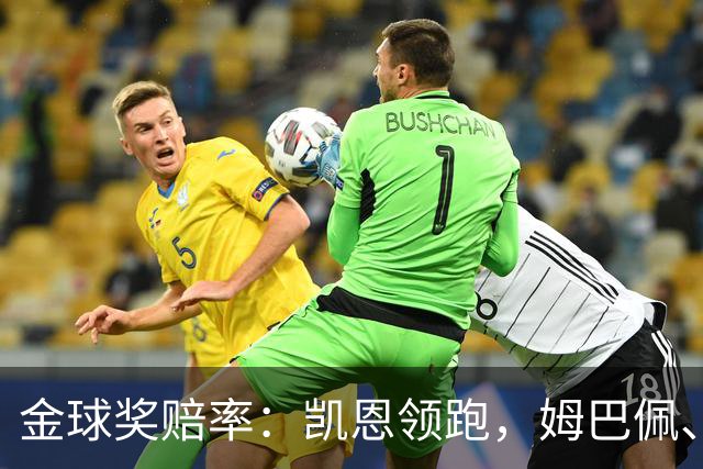 金球奖赔率：凯恩领跑，姆巴佩、登贝莱、奥利塞排2~4，梅西第5