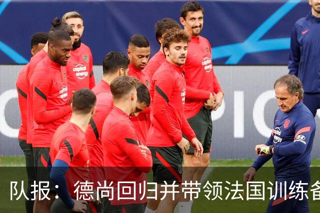 队报：德尚回归并带领法国训练备战，小图拉姆继续因小腿受伤缺席