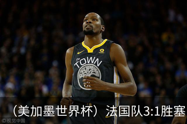 （美加墨世界杯）法国队3:1胜塞内加尔 姆巴佩梅开二度
