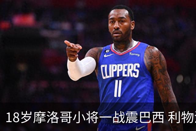 18岁摩洛哥小将一战震巴西 利物浦阿森纳巴黎夏窗抢人