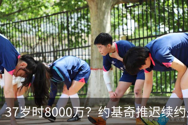 37岁时8000万？约基奇推迟续约是想明夏多拿8000万 今夏4年2.78亿