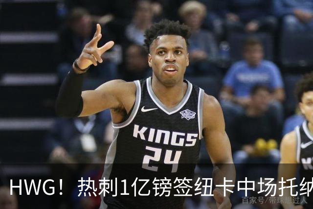 HWG！热刺1亿镑签纽卡中场托纳利 今夏1.85亿镑签2中场