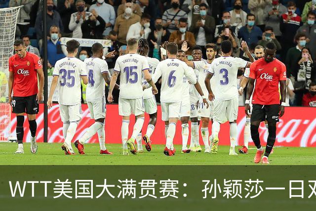 WTT美国大满贯赛：孙颖莎一日双赛速胜晋级